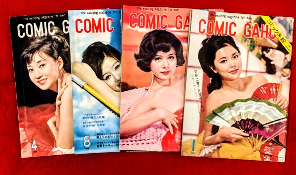 COMIC GAHO ；コミック画報 1966/4，8，10