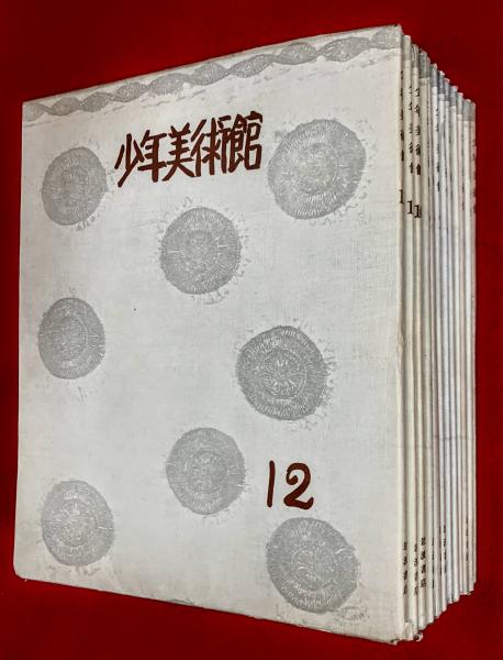 少年美術館 ；本巻12冊＋続篇2冊＋東洋篇2冊(岩波雄二郎編) / 古本 