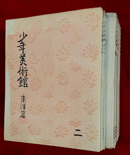 少年美術館 ；本巻12冊＋続篇2冊＋東洋篇2冊(岩波雄二郎編