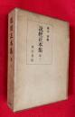 説経正本集 ；第3