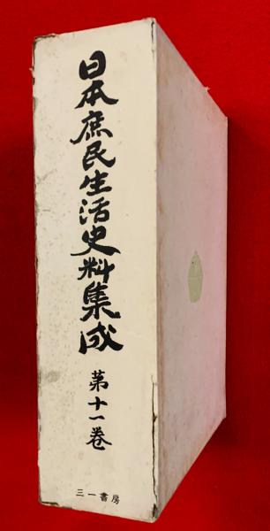 【中古】 日本庶民生活史料集成 第8巻 見聞記 (1969年) 日本庶民生活史料集成 (1969年) 第8巻 ラクマ フリマアプリ |