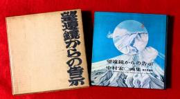 望遠鏡からの告示 : 中村宏画集