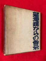 望遠鏡からの告示 : 中村宏画集