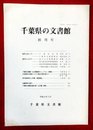 千葉県の文書館