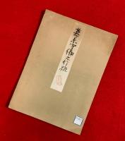 幕末守備之行粧（旗指物帳）　；陣羽織　縨　旗　馬印　幕　船印　