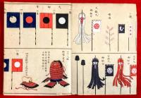 幕末守備之行粧（旗指物帳）　；陣羽織　縨　旗　馬印　幕　船印　