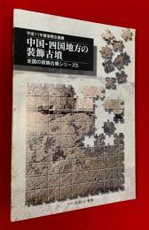 中国・四国地方の装飾古墳 : 平成11年度後期企画展