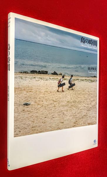 島の時間 : Okinawa Yaeyama Islands | 山下恒夫 著 | ¥2,000 - 日本の