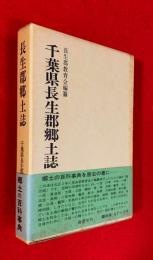 千葉県長生郡郷土誌