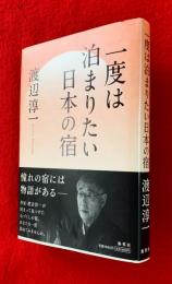 一度は泊まりたい日本の宿