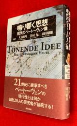 鳴り響く思想 : 現代のベートーヴェン像