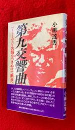 第九交響曲 : ベートーヴェン・苦悩をつきぬけて歓喜へ