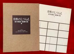 日本のしつらえ : 鈴木源吾経師の技