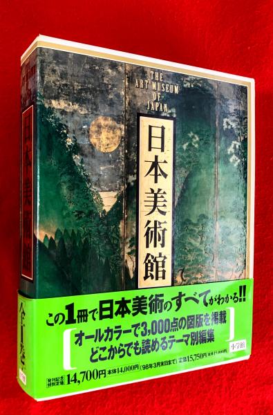 日本美術館 / 古本、中古本、古書籍の通販は「日本の古本屋