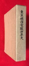 東京横浜電鉄沿革史