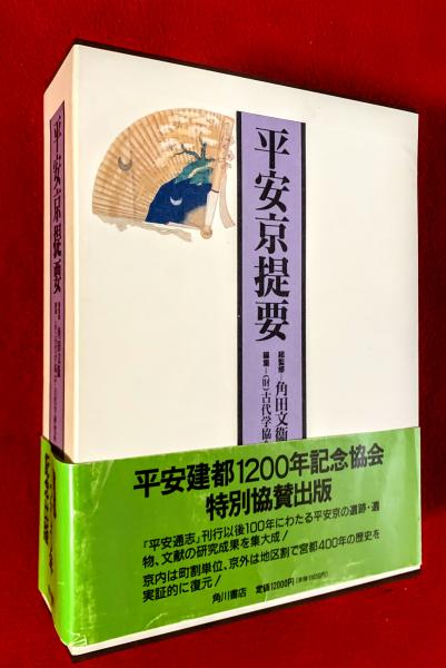 平安京提要(古代学協会・古代学研究所 編) / 古本、中古本、古 平安京提要(古代学協会・古代学研究所 編) / 古本、中古本、古