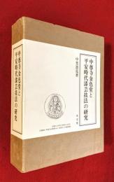 中尊寺金色堂と平安時代漆芸技法の研究