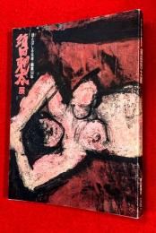 須田剋太展 : ほとばしる生命・画業50年