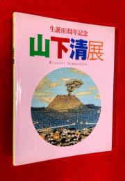 山下清展 : 生誕80周年記念