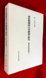 春秋戦国時代青銅器の研究 : 殷周青銅器綜覧3