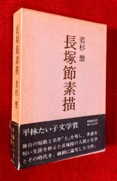 長塚節素描