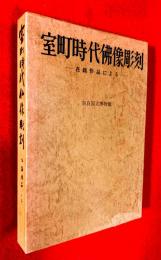 室町時代仏像彫刻 : 在銘作品による