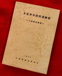 木更津市請西遺跡群 : 予備調査概報