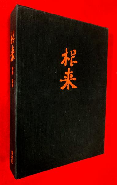 根来(河田貞 著) / 古本、中古本、古書籍の通販は「日本の古本屋