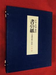 書の紙 : 手漉画仙紙と料紙 日本・中国・韓国