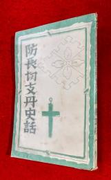 防長切支丹史話 | 樋口彰一著 | 白鯨社 ザビエル顕彰委員会 | ¥1,500