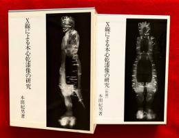 X線による木心乾漆像の研究　全２巻揃