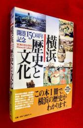 横浜歴史と文化 : 開港150周年記念