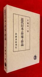 近代日本の作家と作品