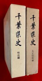 千葉県史　明治編・大正昭和編　揃