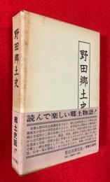 野田郷土史