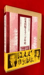 日本出版クラブ三十年史 : 戦後出版史への一証言