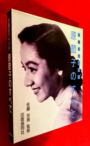 野上弥生子随筆集(野上弥生子 竹西寛子（編）) / 獺祭書房