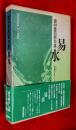 易水 : 句集 ＜「俳句朝日」句集シリーズ 1＞