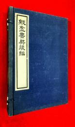 殷虚書契後編