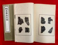 殷虚書契後編