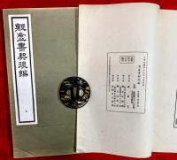 殷虚書契後編