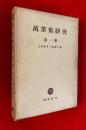 万葉集研究 ：第1集 ＜万葉集＞