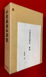 千葉県香取郡誌