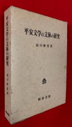 平安文学の文体の研究