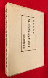 弘仁格の復原的研究