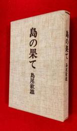 島の果て