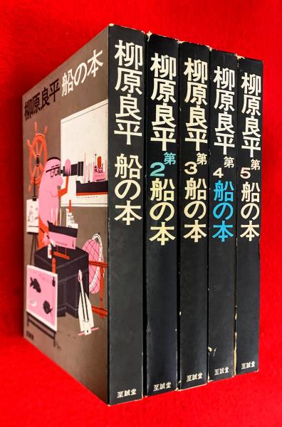 柳原良平 船の本 全5冊セット(柳原良平) / 古本、中古本、古書籍