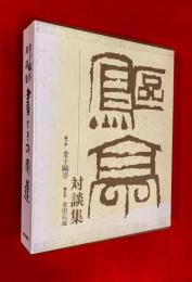 書とその周辺 : 金子鴎亭対談集