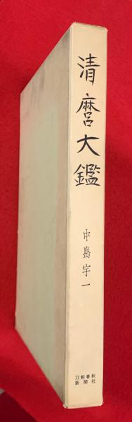 清麿大鑑　中島宇一編 清麿大鑑(中島宇一編著) / 古本、中古本、古書籍の通販は「日本