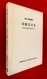 房総災害史 : 元禄の大地震と津波を中心に